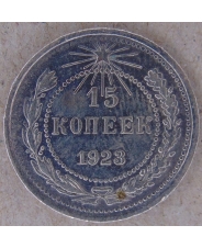 СССР. РСФСР 15 копеек 1923  арт. 2136-00007